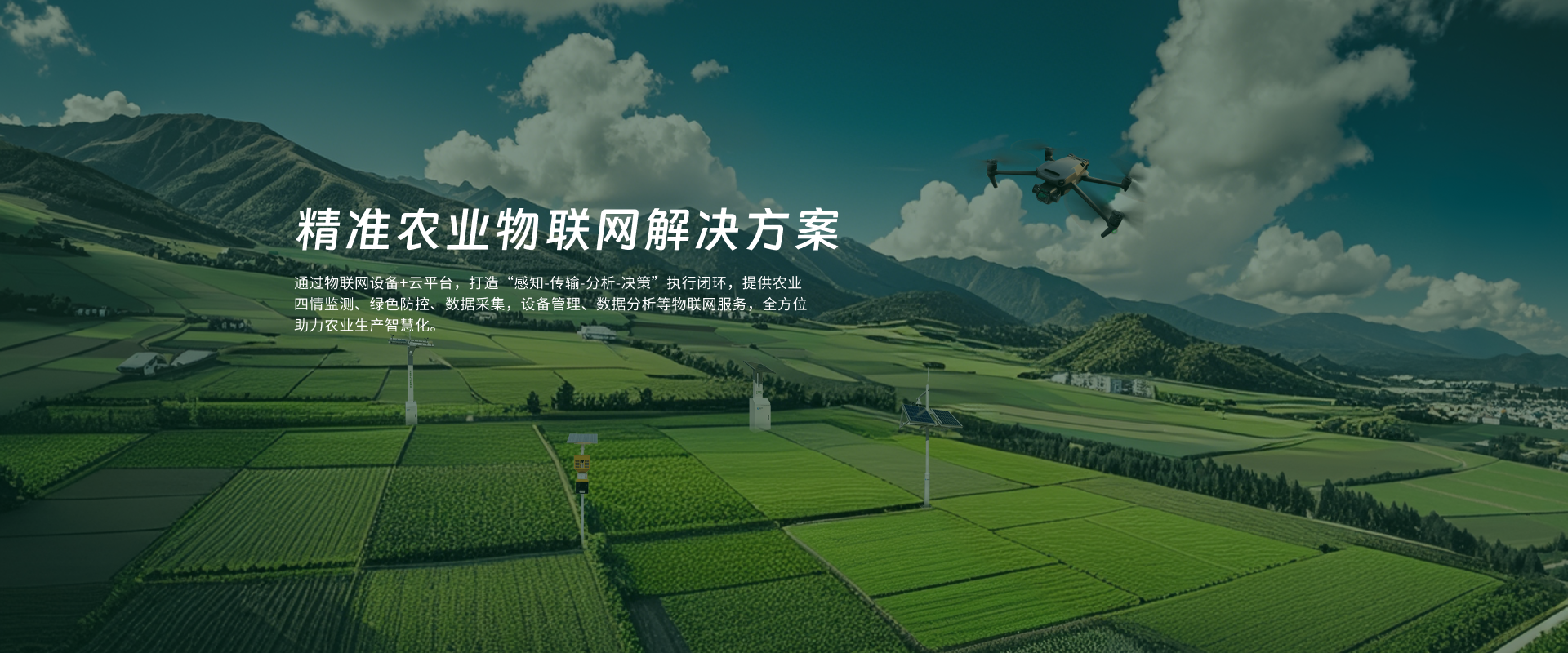 天空地一体化农业大数据